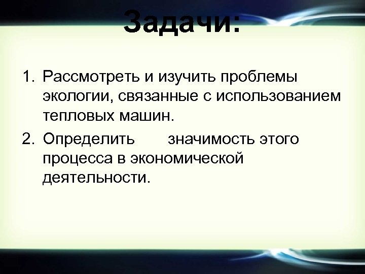 Проект по теме проблемы экологии связанные с использованием тепловых машин