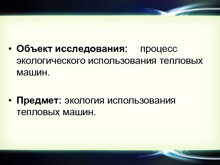 Проблемы экологии связанные с использованием тепловых машин проект по физике