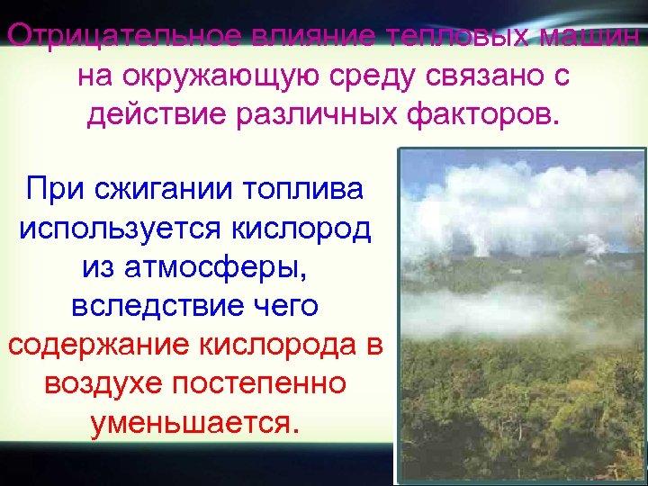 Проект по теме проблемы экологии связанные с использованием тепловых машин