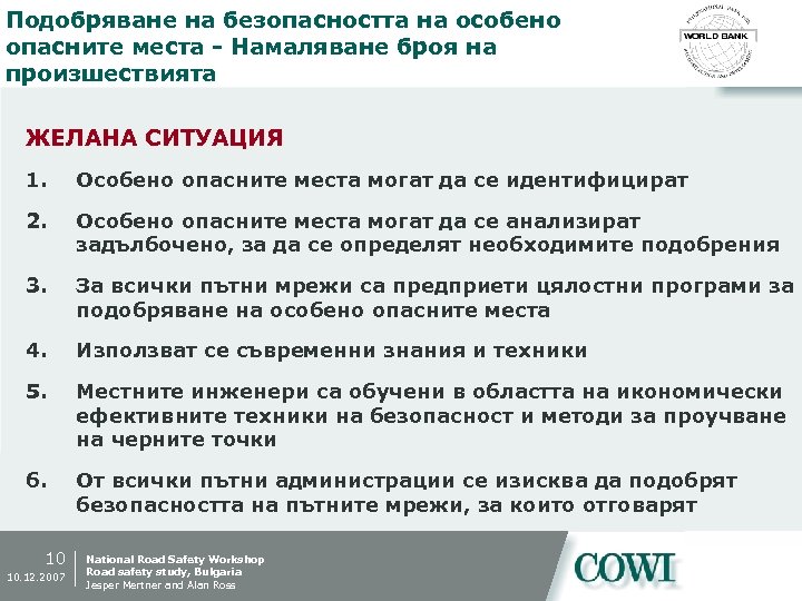 Подобряване на безопасността на особено опасните места - Намаляване броя на произшествията ЖЕЛАНА СИТУАЦИЯ