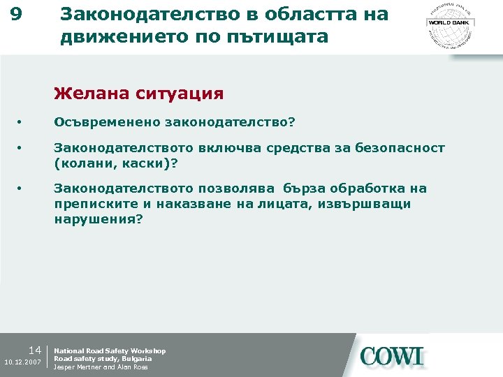 9 Законодателство в областта на движението по пътищата Желана ситуация Осъвременено законодателство? Законодателството включва