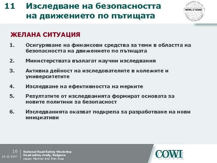 11 Изследване на безопасността на движението по пътищата ЖЕЛАНА СИТУАЦИЯ 1. Осигуряване на финансови