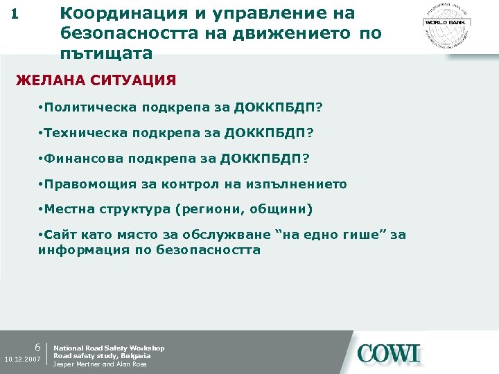 Координация и управление на безопасността на движението по пътищата 1 ЖЕЛАНА СИТУАЦИЯ Политическа подкрепа