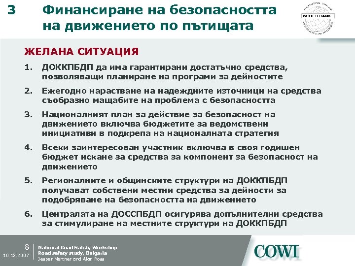 3 Финансиране на безопасността на движението по пътищата ЖЕЛАНА СИТУАЦИЯ 1. ДОККПБДП да има