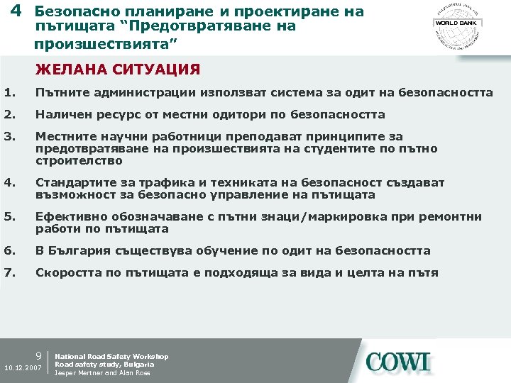 4 Безопасно планиране и проектиране на пътищата “Предотвратяване на произшествията” ЖЕЛАНА СИТУАЦИЯ 1. Пътните