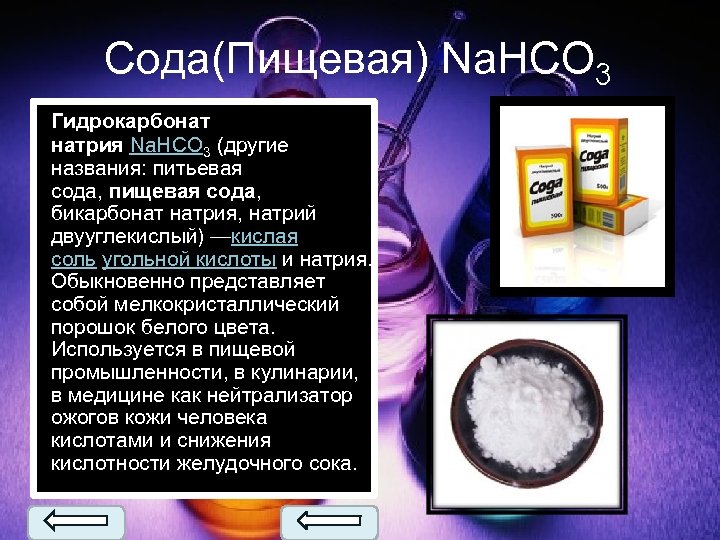 Сода(Пищевая) Na. HCO 3 Гидрокарбонат натрия Na. HCO 3 (другие названия: питьевая сода, пищевая