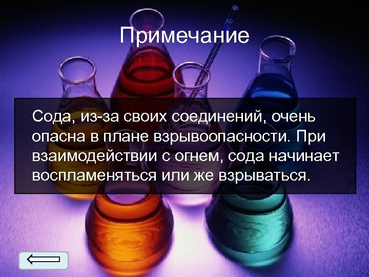 Примечание Сода, из-за своих соединений, очень опасна в плане взрывоопасности. При взаимодействии с огнем,