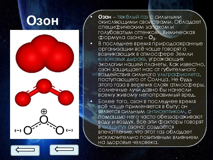 Озон • • • Озон – тяжёлый газ с сильными окисляющими свойствами. Обладает специфическим