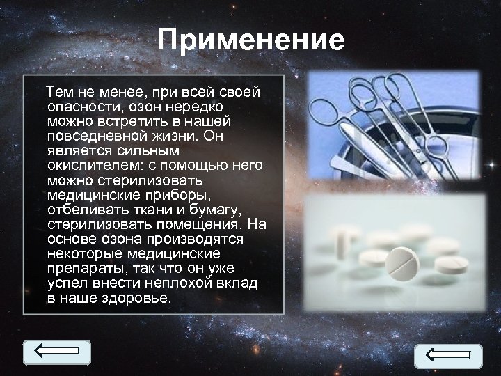 Применение Тем не менее, при всей своей опасности, озон нередко можно встретить в нашей