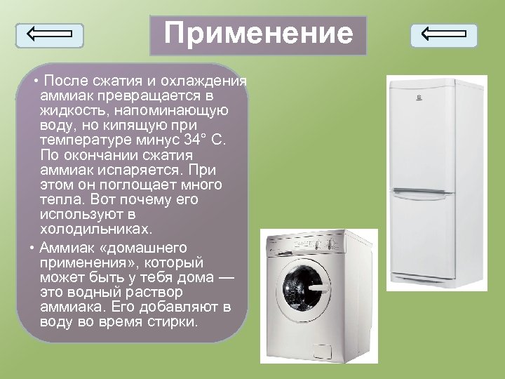 Применение • После сжатия и охлаждения аммиак превращается в жидкость, напоминающую воду, но кипящую