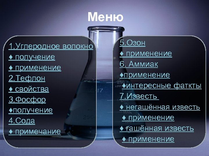 Меню 1. Углеродное волокно ♦ получение ♦ применение 2. Тефлон ♦ свойства 3. Фосфор
