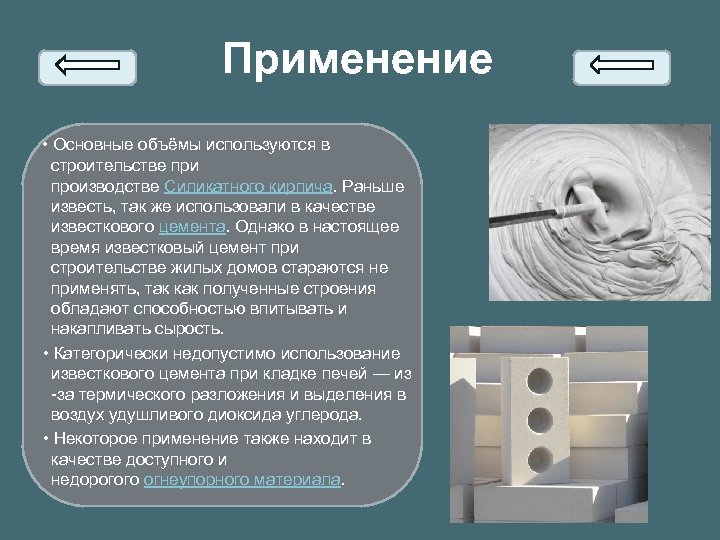 Применение • Основные объёмы используются в строительстве при производстве Силикатного кирпича. Раньше известь, так