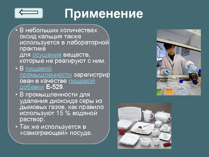 Применение • В небольших количествах оксид кальция также используется в лабораторной практике для осушения