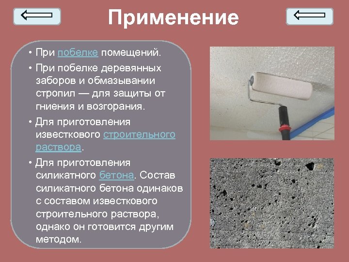 Применение • При побелке помещений. • При побелке деревянных заборов и обмазывании стропил —