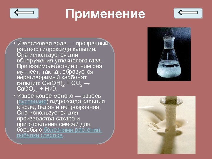 Применение • Известковая вода — прозрачный раствор гидроксида кальция. Она используется для обнаружения углекислого