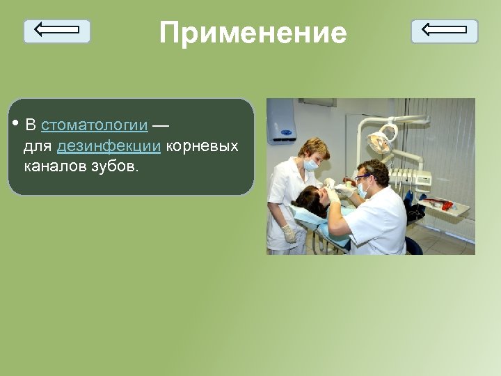 Применение • В стоматологии — для дезинфекции корневых каналов зубов. 