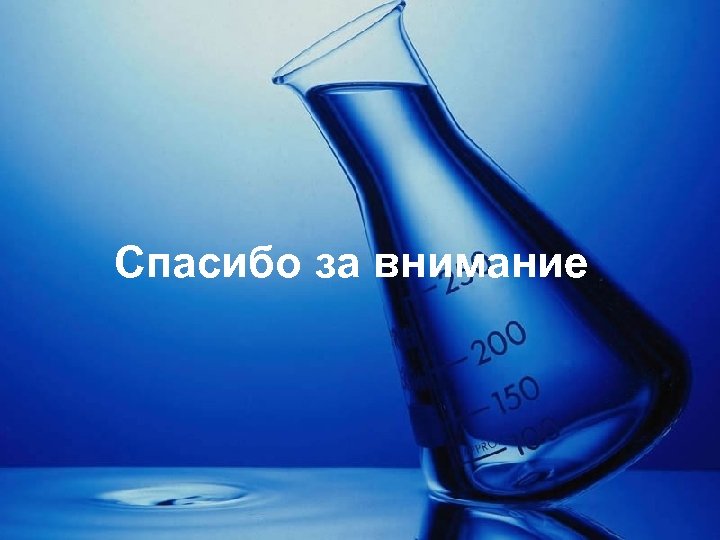 Спасибо за внимание 