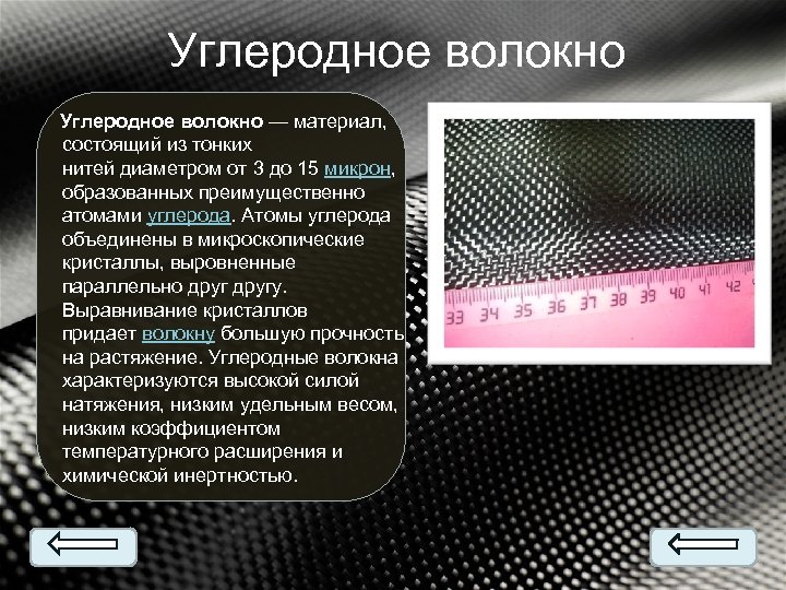 Углеродное волокно — материал, состоящий из тонких нитей диаметром от 3 до 15 микрон,