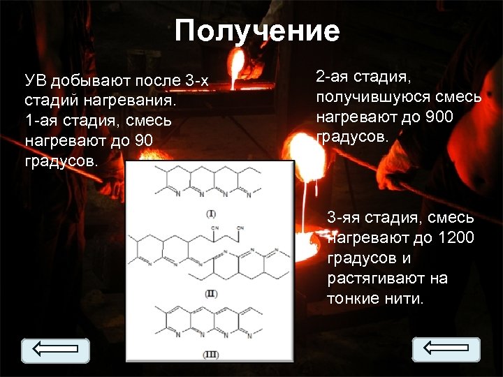 Получение УВ добывают после 3 -х стадий нагревания. 1 -ая стадия, смесь нагревают до