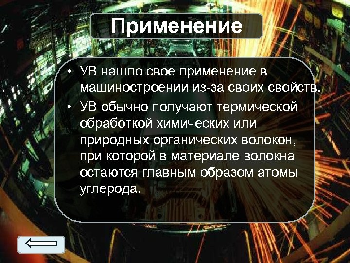 Применение • УВ нашло свое применение в машиностроении из-за своих свойств. • УВ обычно