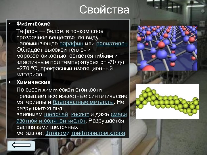 Свойства • Физические Тефлон — белое, в тонком слое прозрачное вещество, по виду напоминающее