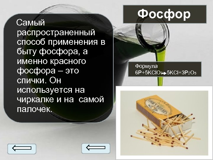  Самый распространенный способ применения в быту фосфора, а именно красного фосфора – это