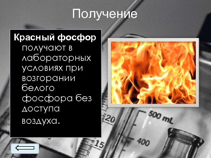 Получение Красный фосфор получают в лабораторных условиях при возгорании белого фосфора без доступа воздуха.