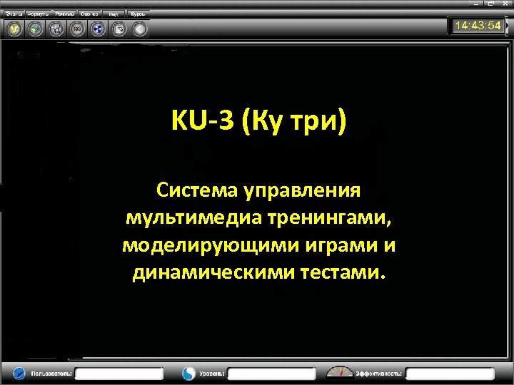 KU-3 (Ку три) Система управления мультимедиа тренингами, моделирующими играми и динамическими тестами. 