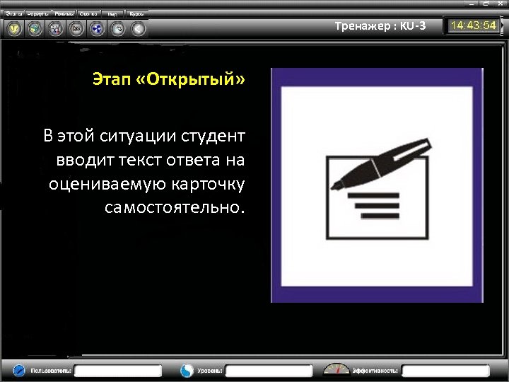 Тренажер : KU-3 Этап «Открытый» В этой ситуации студент вводит текст ответа на оцениваемую