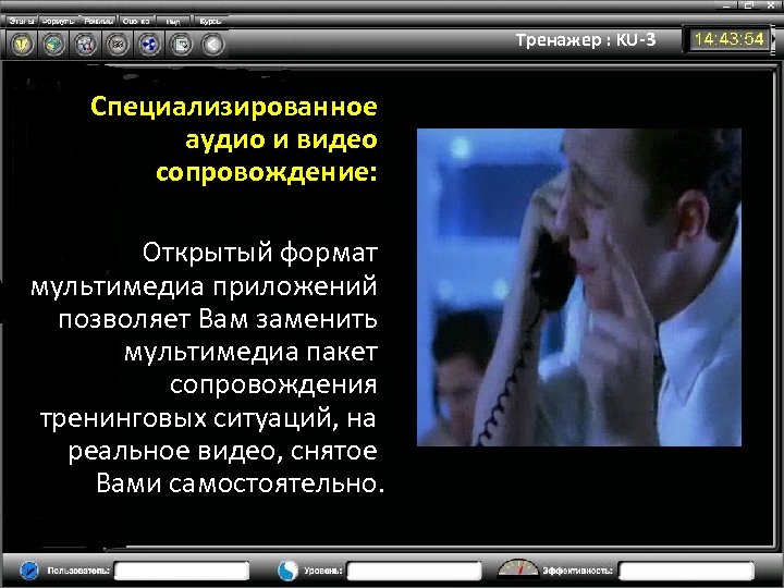 Тренажер : KU-3 Специализированное аудио и видео сопровождение: Открытый формат мультимедиа приложений позволяет Вам