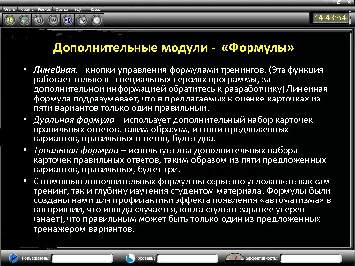 Дополнительные модули - «Формулы» • Линейная, – кнопки управления формулами тренингов. (Эта функция работает