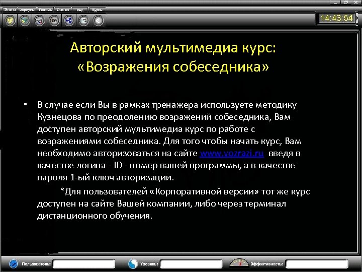 Авторский мультимедиа курс: «Возражения собеседника» • В случае если Вы в рамках тренажера используете