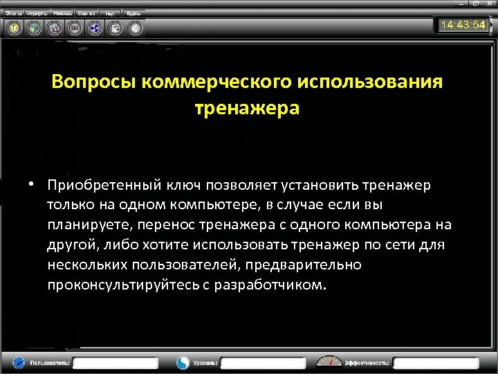 Вопросы коммерческого использования тренажера • Приобретенный ключ позволяет установить тренажер только на одном компьютере,