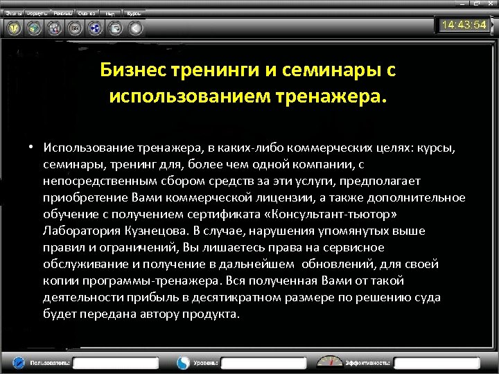 Бизнес тренинги и семинары с использованием тренажера. • Использование тренажера, в каких-либо коммерческих целях: