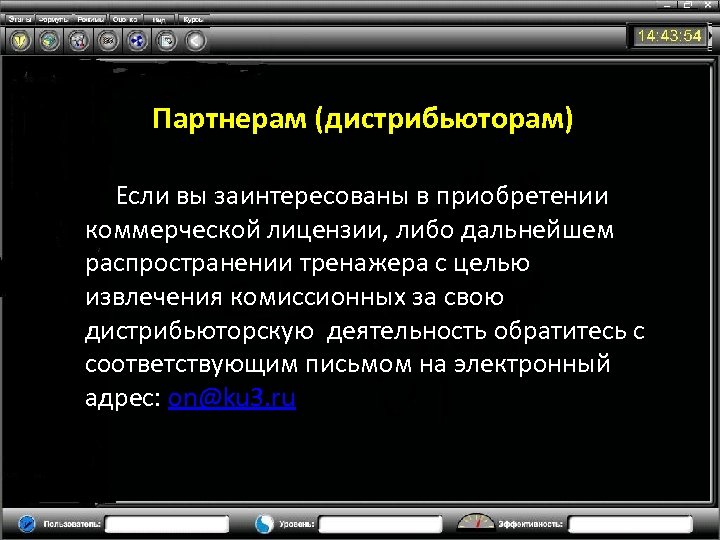 Партнерам (дистрибьюторам) Если вы заинтересованы в приобретении коммерческой лицензии, либо дальнейшем распространении тренажера с