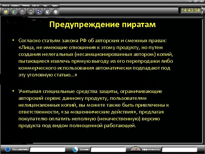 Предупреждение пиратам • Согласно статьям закона РФ об авторских и смежных правах: «Лица, не