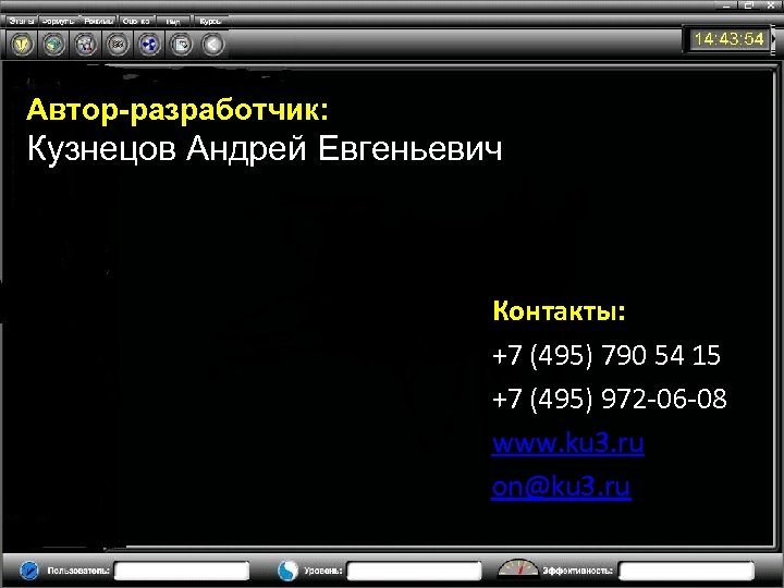 Автор-разработчик: Кузнецов Андрей Евгеньевич Контакты: +7 (495) 790 54 15 +7 (495) 972 -06