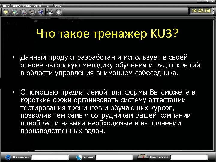 Что такое тренажер KU 3? • Данный продукт разработан и использует в своей основе