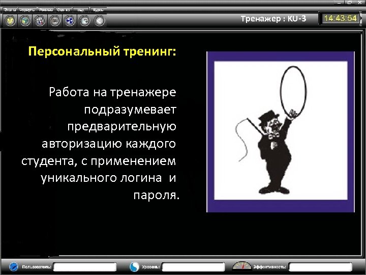Тренажер : KU-3 Персональный тренинг: Работа на тренажере подразумевает предварительную авторизацию каждого студента, с