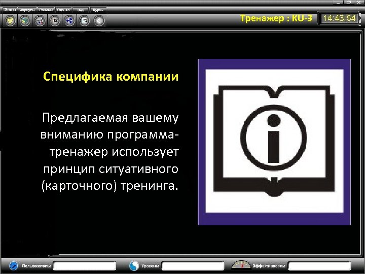 Тренажер : KU-3 Специфика компании Предлагаемая вашему вниманию программатренажер использует принцип ситуативного (карточного) тренинга.