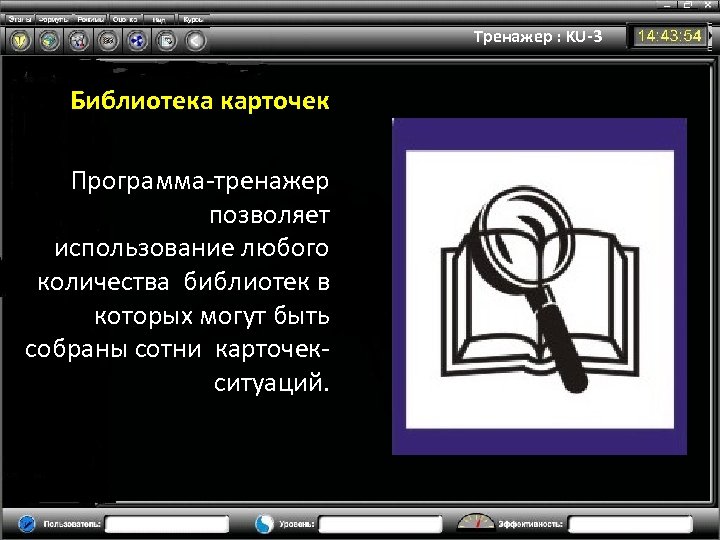 Тренажер : KU-3 Библиотека карточек Программа-тренажер позволяет использование любого количества библиотек в которых могут