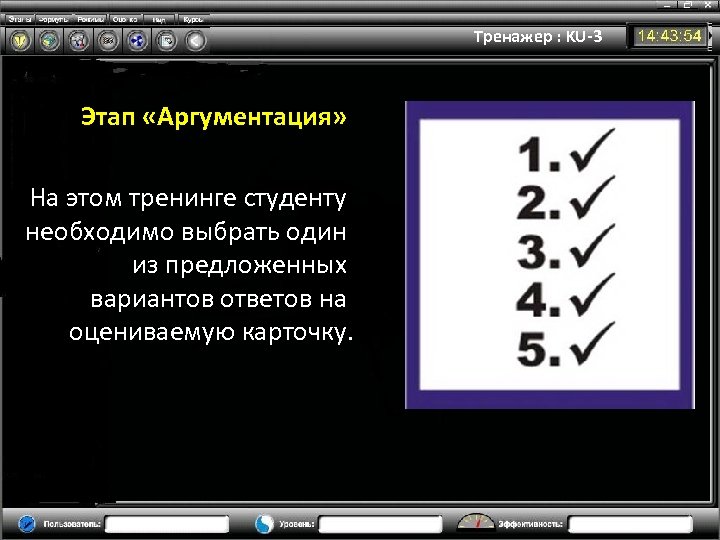 Тренажер : KU-3 Этап «Аргументация» На этом тренинге студенту необходимо выбрать один из предложенных