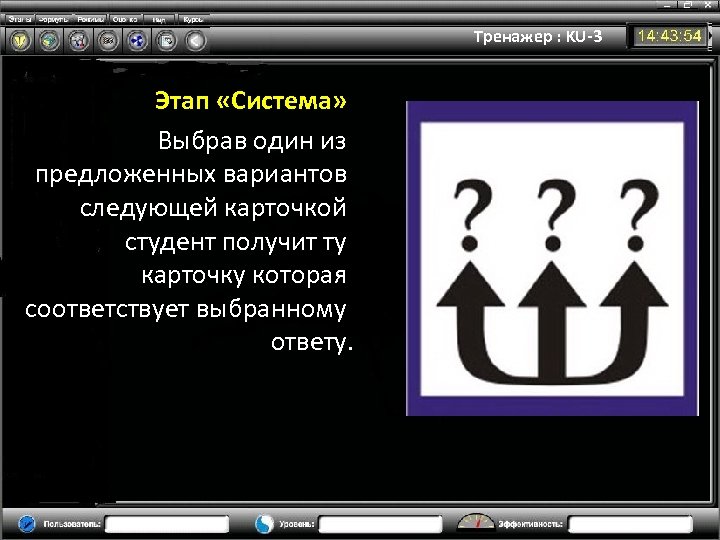 Тренажер : KU-3 Этап «Система» Выбрав один из предложенных вариантов следующей карточкой студент получит