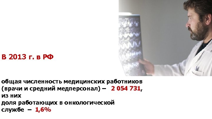 В 2013 г. в РФ общая численность медицинских работников (врачи и средний медперсонал) –