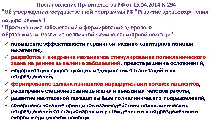 Постановление Правительства РФ от 15. 04. 2014 N 294 "Об утверждении государственной программы РФ