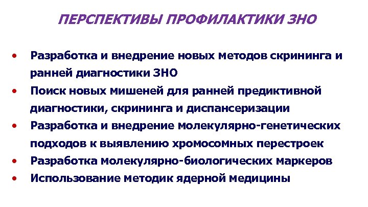 ПЕРСПЕКТИВЫ ПРОФИЛАКТИКИ ЗНО • Разработка и внедрение новых методов скрининга и ранней диагностики ЗНО