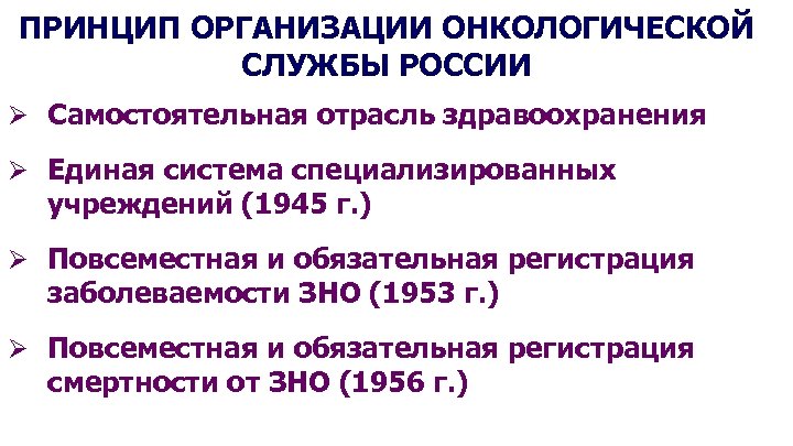 Презентация организация онкологической службы в россии