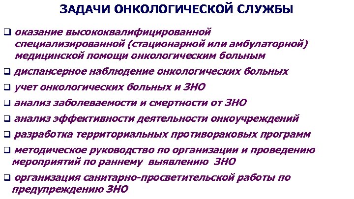 Презентация организация онкологической службы в россии