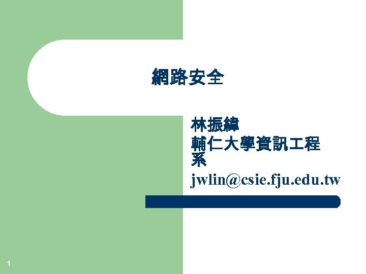 網路安全 林振緯 輔仁大學資訊 程 系 jwlin@csie. fju. edu. tw 1 