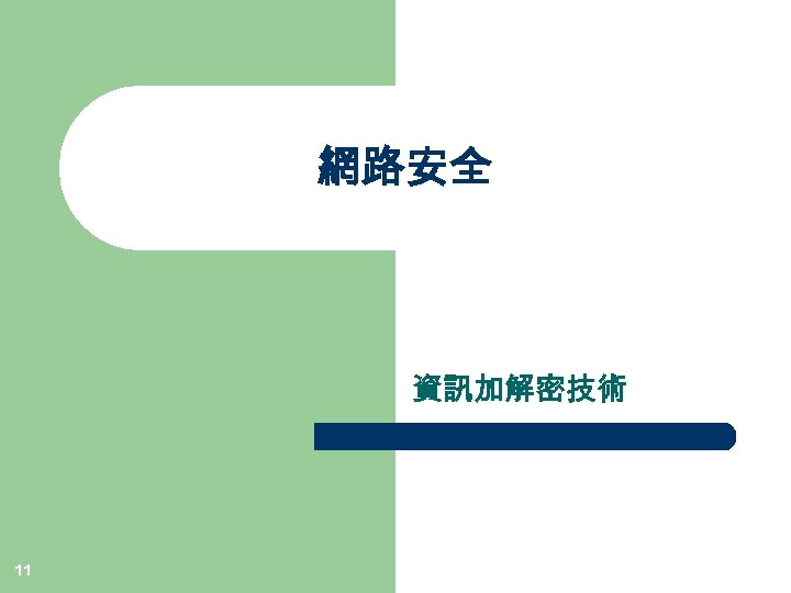 網路安全 資訊加解密技術 11 